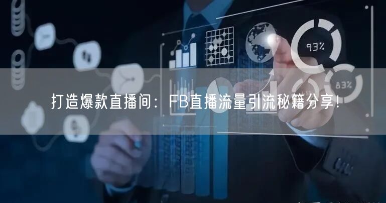 打造爆款直播间：FB直播流量引流秘籍分享！