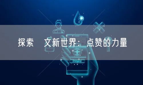 探索貼文新世界：点赞的力量