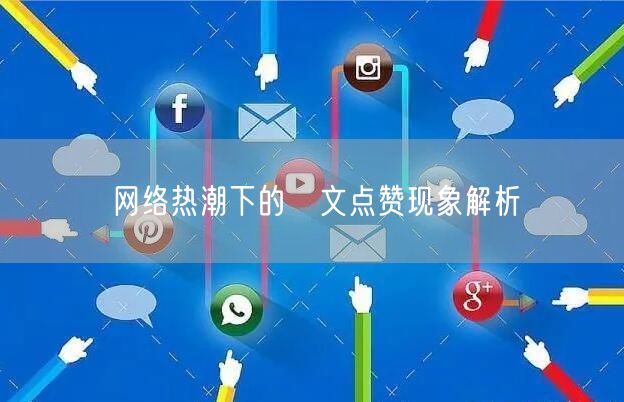 网络热潮下的貼文点赞现象解析