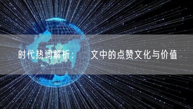 时代热词解析：貼文中的点赞文化与价值