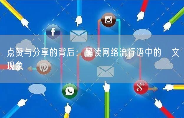 点赞与分享的背后:解读网络流行语中的貼文现象