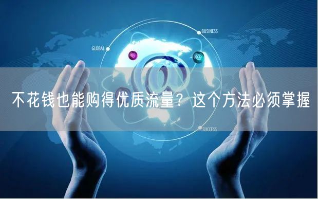 不花钱也能购得优质流量?这个方法必须掌握