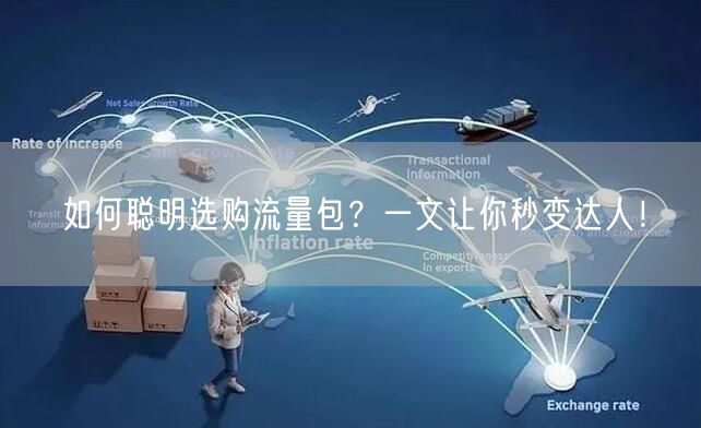 如何聪明选购流量包？一文让你秒变达人！