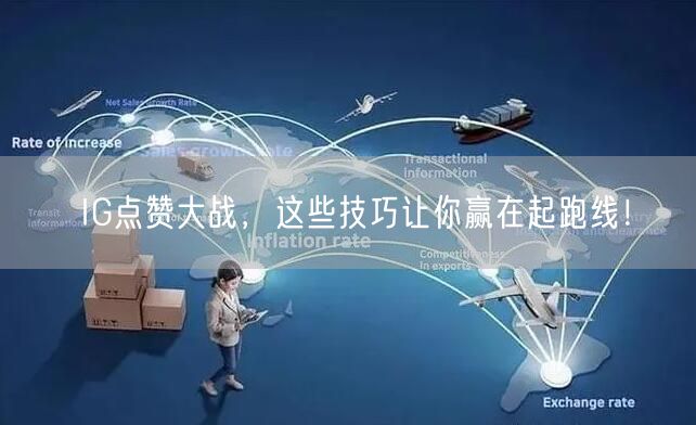 IG点赞大战，这些技巧让你赢在起跑线！