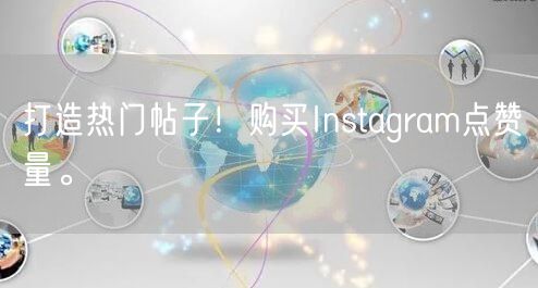 打造热门帖子!购买Instagram点赞量。