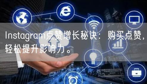 Instagram点赞增长秘诀：购买点赞，轻松提升影响力。