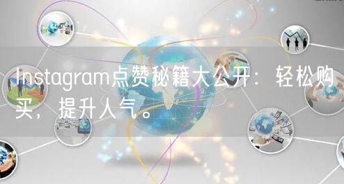 Instagram点赞秘籍大公开：轻松购买，提升人气。