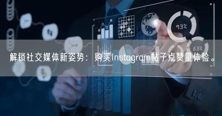解锁社交媒体新姿势:购买Instagram帖子点赞量体验。