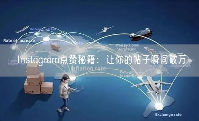 Instagram点赞秘籍：让你的帖子瞬间破万