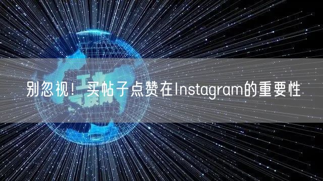 别忽视！买帖子点赞在Instagram的重要性