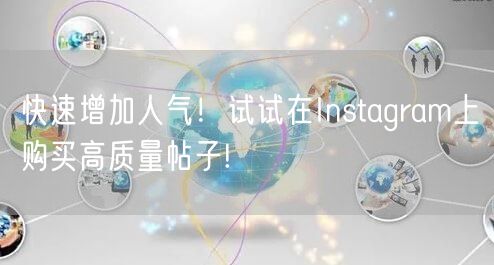 快速增加人气!试试在Instagram上购买高质量帖子!