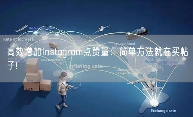 高效增加Instagram点赞量：简单方法就在买帖子!