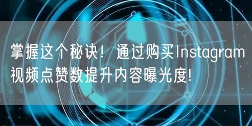 掌握这个秘诀!通过购买Instagram视频点赞数提升内容曝