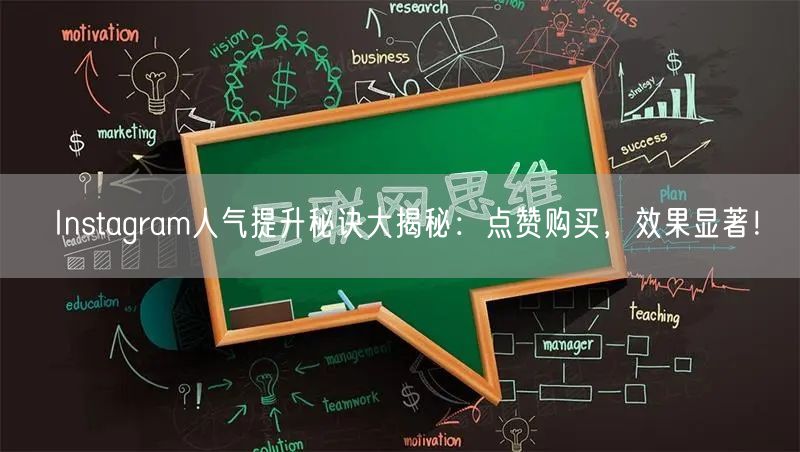 Instagram人气提升秘诀大揭秘:点赞购买,效果显著!