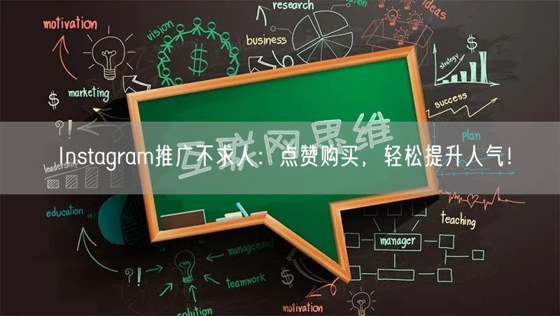 Instagram推广不求人：点赞购买，轻松提升人气！
