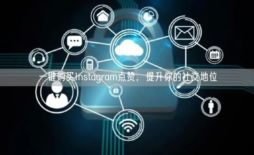 一键购买Instagram点赞，提升你的社交地位