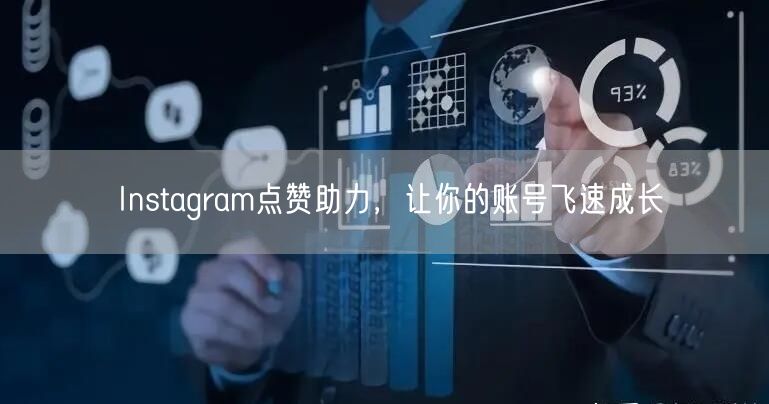 Instagram点赞助力，让你的账号飞速成长
