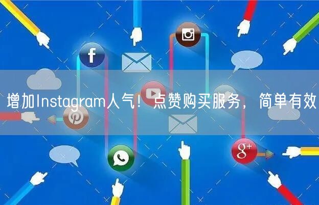 增加Instagram人气！点赞购买服务，简单有效