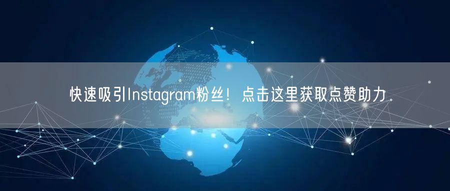 快速吸引Instagram粉丝！点击这里获取点赞助力