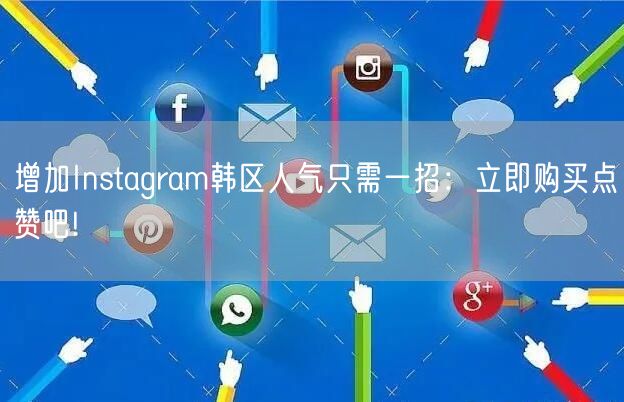 增加Instagram韩区人气只需一招：立即购买点赞吧!