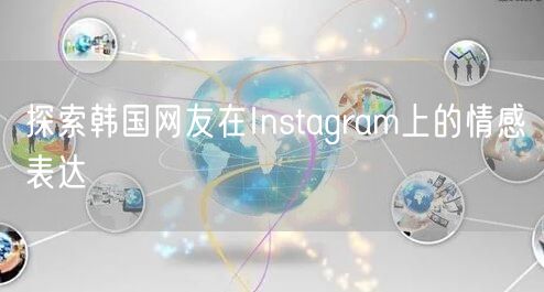 探索韩国网友在Instagram上的情感表达