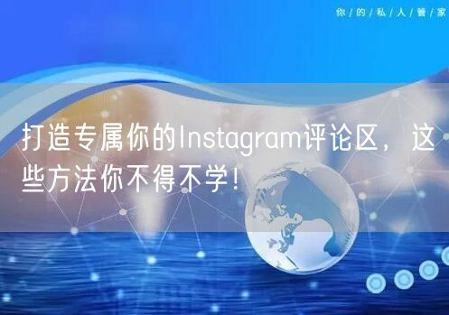 打造专属你的Instagram评论区,这些方法你不得不学!