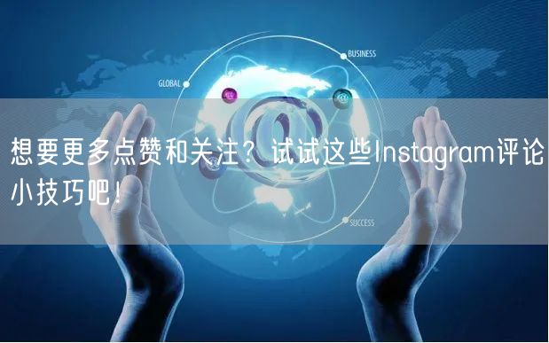 想要更多点赞和关注？试试这些Instag