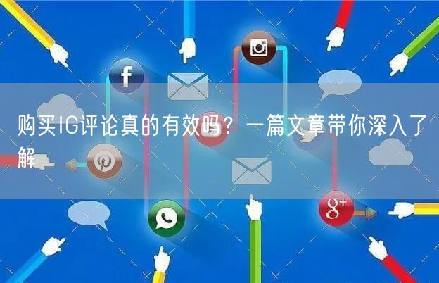 购买IG评论真的有效吗？一篇文章带你深入了解