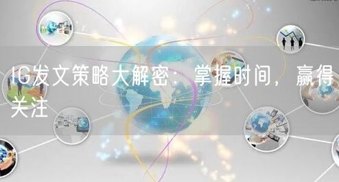 IG发文策略大解密:掌握时间,赢得关注
