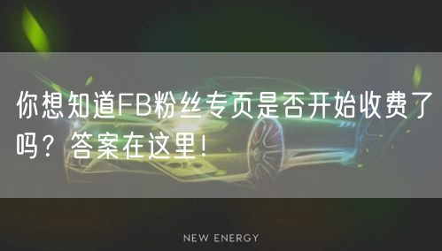 你想知道FB粉丝专页是否开始收费了吗?答案在这里!