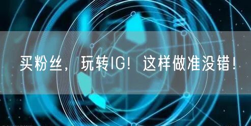 买粉丝，玩转IG！这样做准没错！