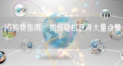 IG购物指南：如何轻松获得大量点赞？