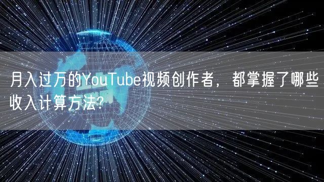 月入过万的YouTube视频创作者，都掌握了哪些收入计算方法?