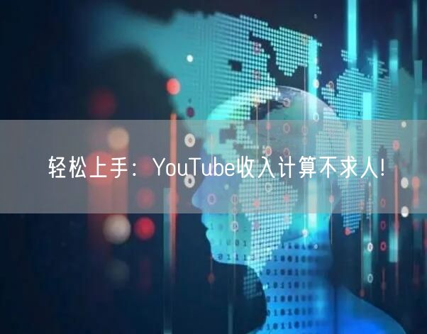 轻松上手：YouTube收入计算不求人!