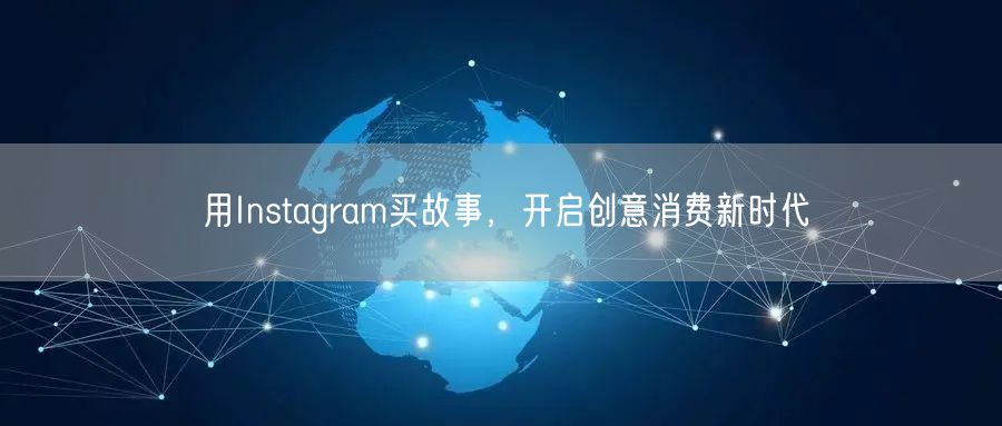 用Instagram买故事，开启创意消费