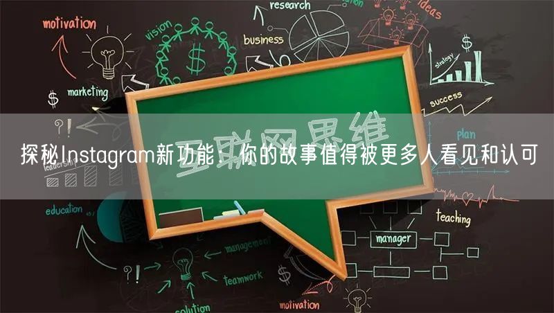 探秘Instagram新功能：你的故事值得被更多人看见和认可