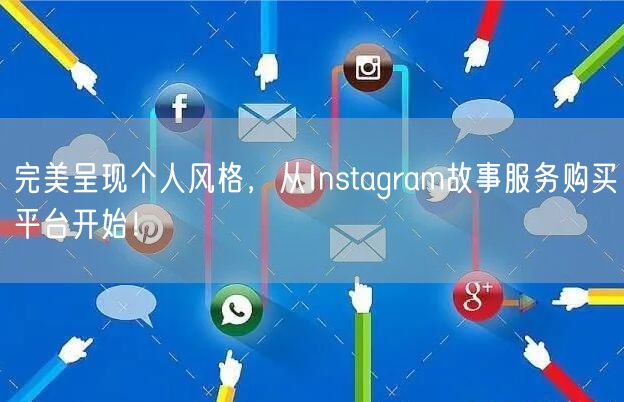 完美呈现个人风格，从Instagram故事服务购买平台开始！
