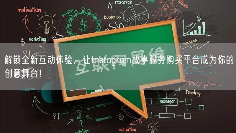 解锁全新互动体验，让Instagram故事服务购买平台成为你的创意舞台！