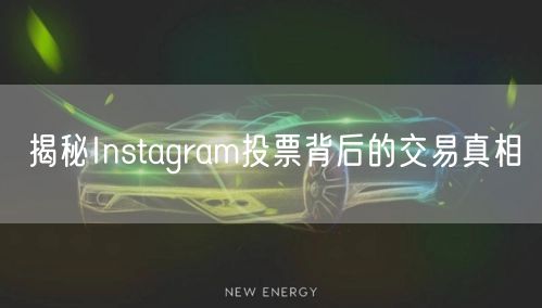 揭秘Instagram投票背后的交易真相