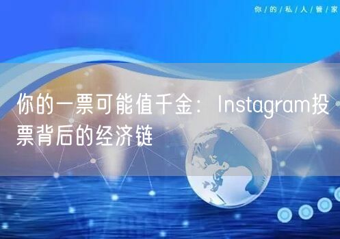 你的一票可能值千金：Instagram投票背后的经济链