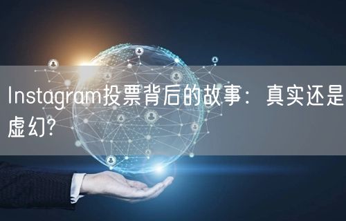 Instagram投票背后的故事：真实还是虚幻?