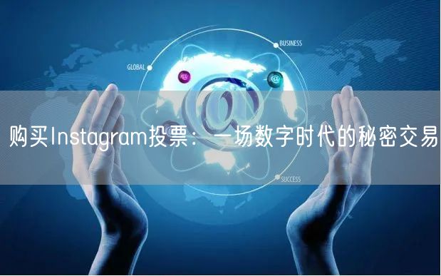 购买Instagram投票:一场数字时代的秘密交易