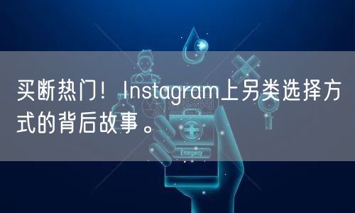 买断热门！Instagram上另类选择方