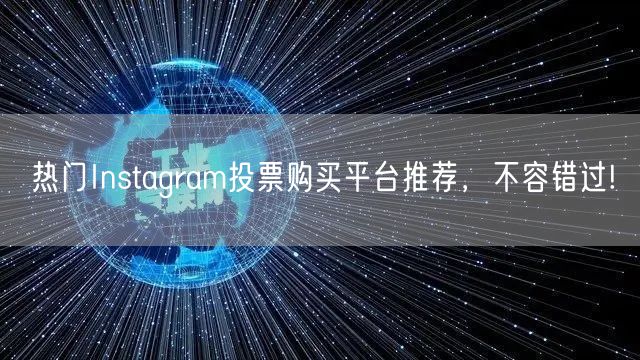 热门Instagram投票购买平台推荐，不容错过!