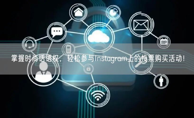 掌握时尚话语权，轻松参与Instagram上的投票购买活动！