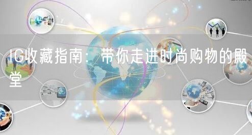 IG收藏指南：带你走进时尚购物的殿堂