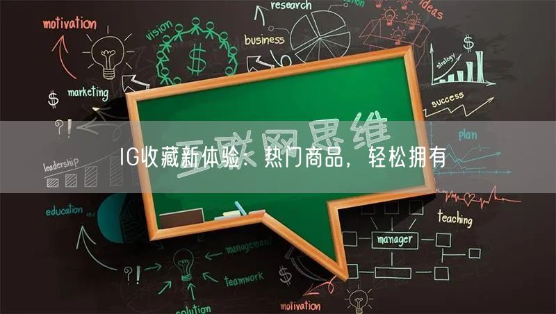 IG收藏新体验:热门商品,轻松拥有