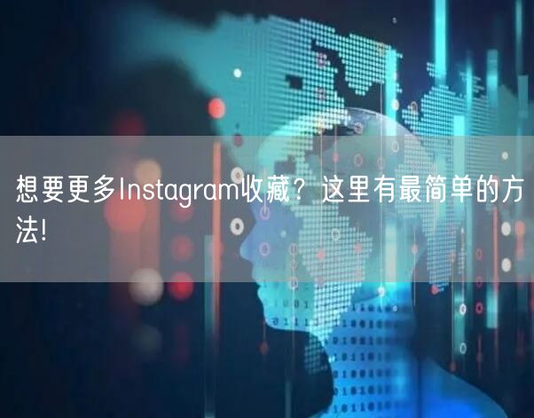 想要更多Instagram收藏?这里有最简单的方法!