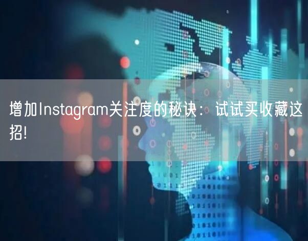 增加Instagram关注度的秘诀：试试买收藏这招!