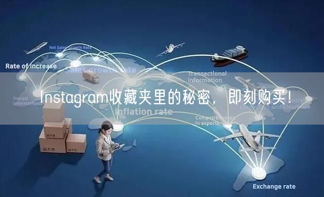 Instagram收藏夹里的秘密,即刻购买!